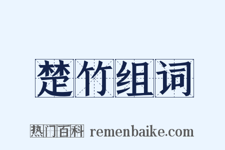 楚竹组词是什么意思的图片